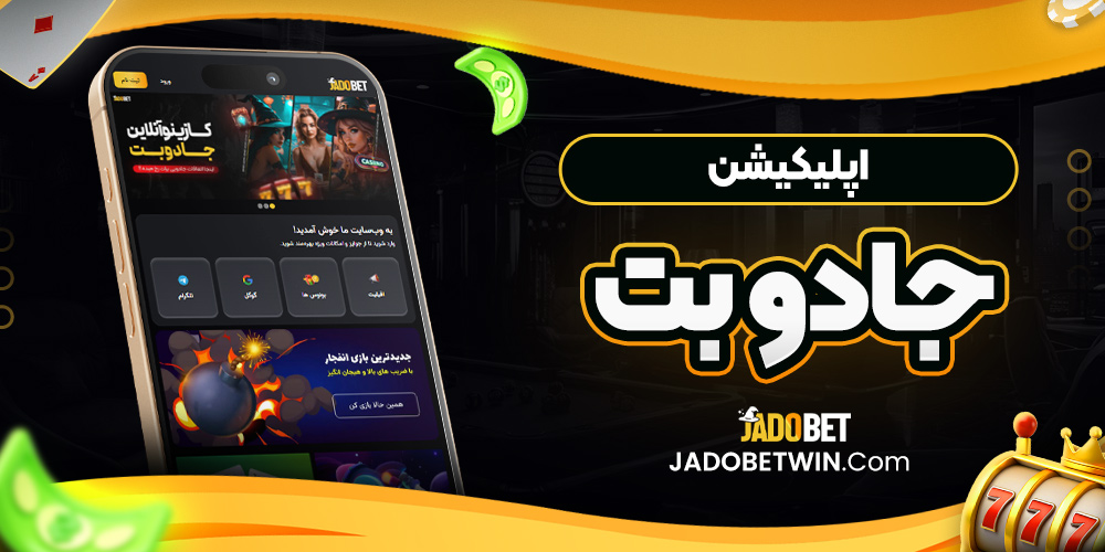 اپلیکیشن جادو بت