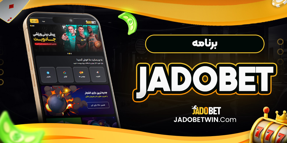 برنامه jadobet