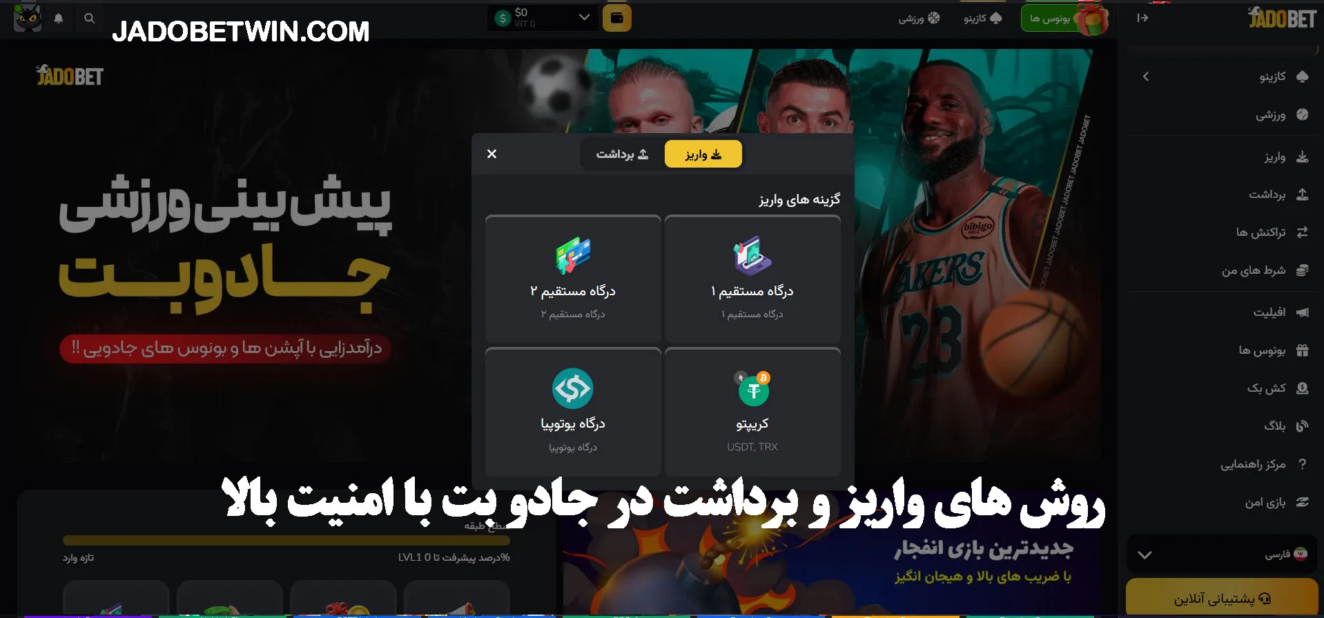 روش های واریز و برداشت در جادو بت با امنیت بالا روش های واریز و برداشت در جادو بت با امنیت بالا
